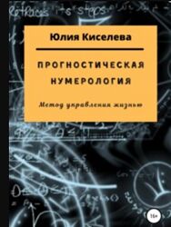 Прогностическая нумерология Юлия Киселева
