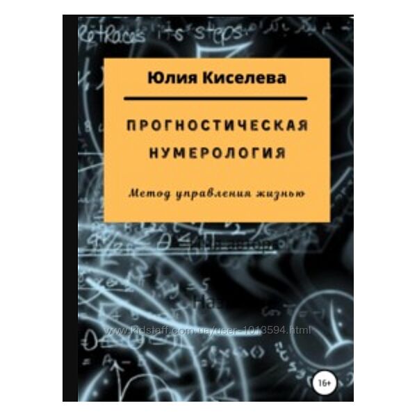 Прогностическая нумерология Юлия Киселева