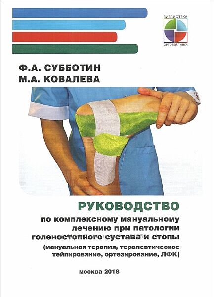 Руководство по комплексному мануальному лечению при патологии Субботин