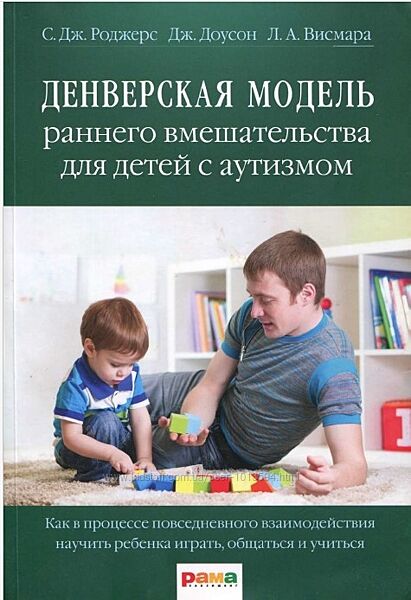 Денверская модель раннего вмешательства для детей с аутизмом Роджерс Доусон