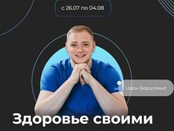 Здоровье своими руками 5.0 Иван Борисенко