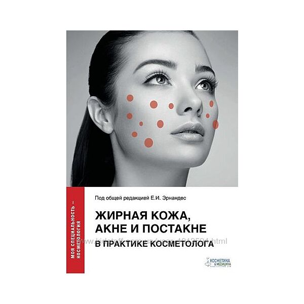 Жирная кожа, акне и постакне в практике косметолога Елена Эрнандес,