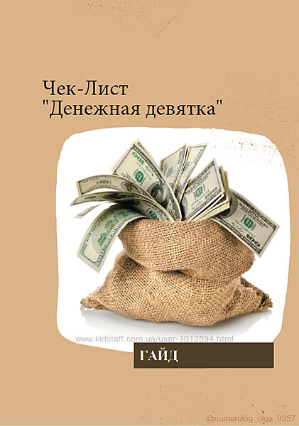 Гайд Денежная девятка на 2023 год numerologolga9257