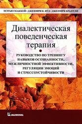 Диалектическая поведенческая терапия. Мэттью Маккей Джеффри С. Вуд Джеффри