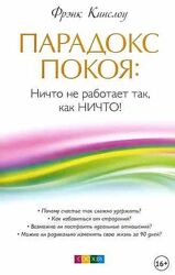 Фрэнк Кинслоу Комплект книг Система Кинслоу Парадокс покоя Счастье
