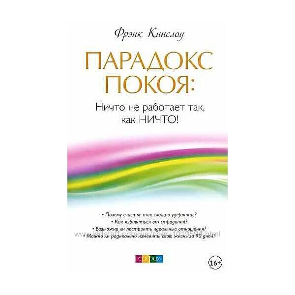Фрэнк Кинслоу Комплект книг Система Кинслоу Парадокс покоя Счастье