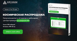 Космическая распродажа Arcanum