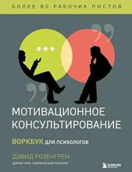 Мотивационное консультирование. Воркбук для психологов Дэвид Розенгрен
