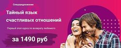 Тайный язык счастливых отношений Виктория Хмелева