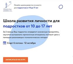 Школа развития личности для подростков от 10 до 17 лет Аблизина, Домашев