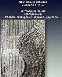 Интерьерное панно Абстракция Рельеф серебрение зеркала хрусталь Олефир