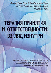 Терапия принятия и ответственности взгляд изнутри Денис Тирч, Зильберштейн
