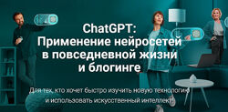 creator-tools ChatGPT Применение нейросетей в повседневной жизни и блогинге