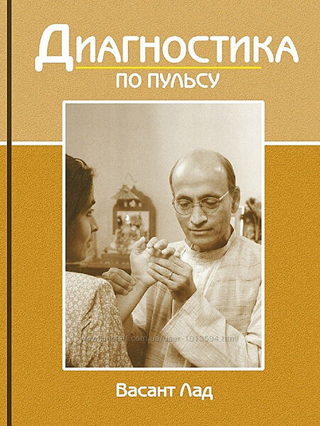 Васант Лад - Диагностика по пульсу