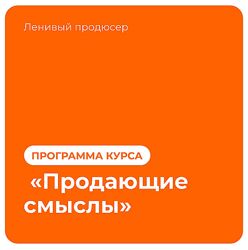 Продающие смыслы Алексей Корзун