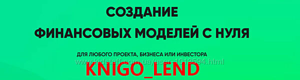 Создание финансовых моделей с нуля. Пакет PRO. Осень 2022 Илья Щетников