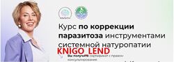 МИИН Коучинг по коррекции паразитоза инструментами системной натуропатии