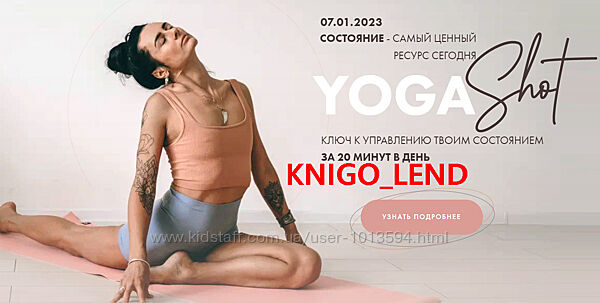 Aniko Yoga Ключ к управлению твоим состоянием Yoga Shot Анна Сологуб