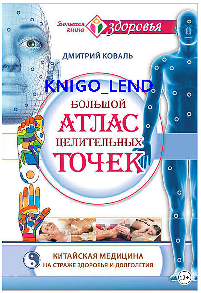 Большой атлас целительных точек. Китайская медицина Дмитрий Коваль