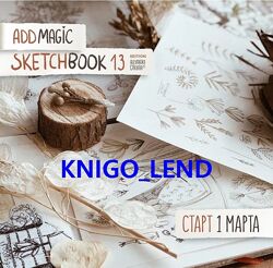 Александра Дикая Набор Add magic Sketchbook Edition Медитация иллюстратор