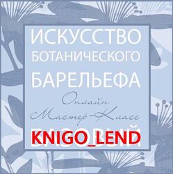 Искусство Ботанического Барельефа Мила Вовк