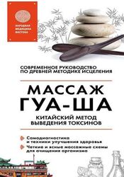 Китайский массаж ГУА-ША. Уникальный метод удаления токсинов Молостов