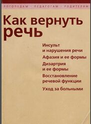 Как вернуть речь. Инсульт и нарушения речи уход за больным Визель