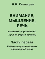 Внимание, мышление, речь Восстановление речи после инсульта Клепацкая