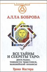 Все тайны и секреты Таро Расклады тонкости трактовки нюансы Боброва Алла