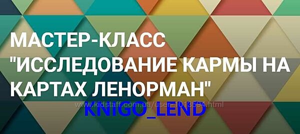 Исследование кармы на картах Ленорман Иона Джун