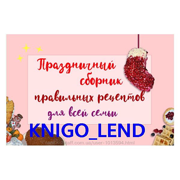 Праздничный сборник ПП рецептов для всей семьи Кристина Ярцева