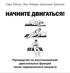 Начните двигаться Руководство по восстановлению после инсульта Безкоштовно