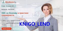 ХМС по Осипову в практике специалиста. Тариф слушатель Анастасия Романовна