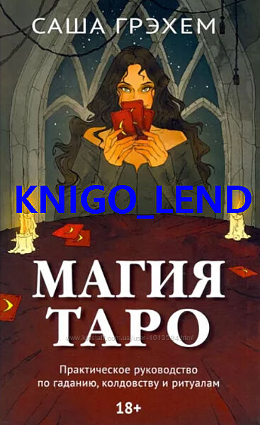 Саша Грэхем Набор книг Магия Таро Таро Райдера-Уэйта-Смит 365 Раскладов