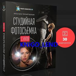 Евгений Карташов Студийная фотосъёмка с нуля