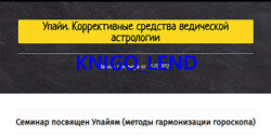Упайи. Коррективные средства ведической астрологии Олег Толмачёв