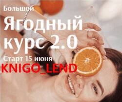 Большой ягодный курс 2.0 Нюта Медведева 2023