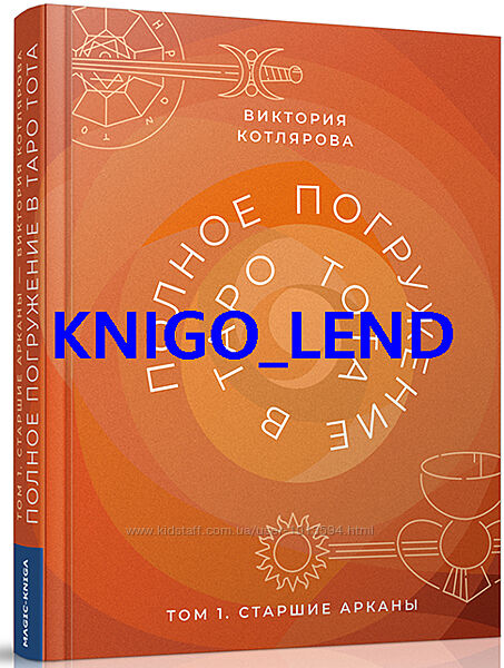 Полное погружение в Таро Тота. Том 1. Старшие арканы Виктория Котлярова