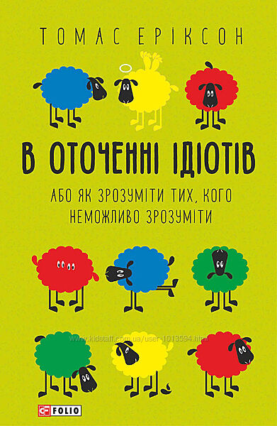 Томас Еріксон Книги В оточенні психопатів В оточенні ідіотів