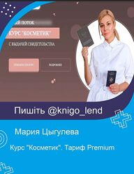 Курс Косметик. Тариф Premium Мария Цыгулева