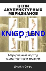Цепи акупунктурных меридианов Джеймс Спирс