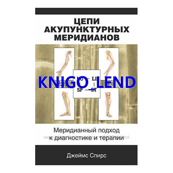 Цепи акупунктурных меридианов Джеймс Спирс