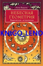 Небесная геометрия. Ведическая астрология Анна Варуни