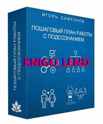 Игорь Сафронов Пошаговый план работы с подсознанием