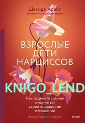 Взрослые дети нарциссов. Как исцелить травмы Шахида Араби