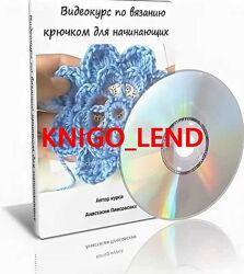 Вязание крючком для начинающих. Видеокурс из 30 уроков Анастасия Плесовских