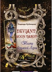 Deviant Moon Tarot I Театр Безумной Луны Надежда Кублицкая