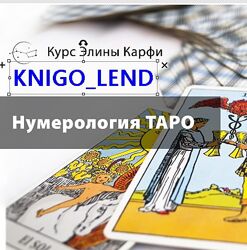 Элина Карфи Набор курсов Таро и Нумерология Обучение Симболон