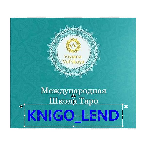 Практическое Таро Вивиана Вольская