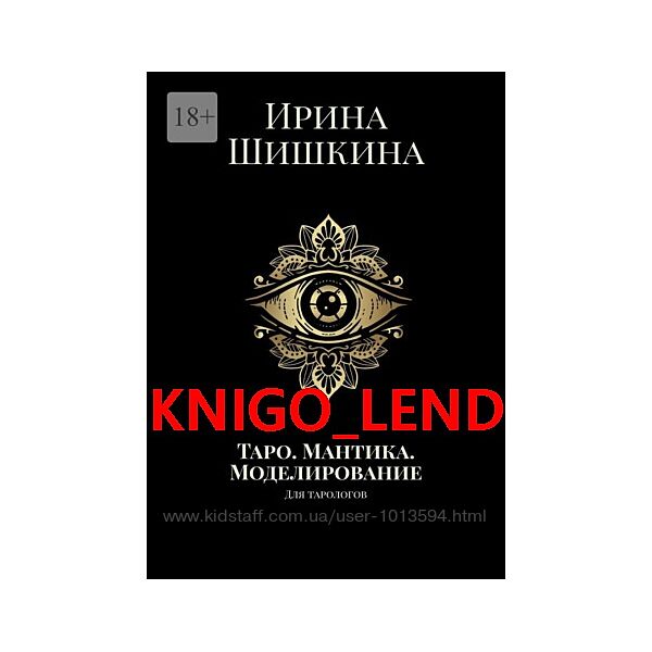 Таро. Мантика. Моделирование. Для тарологов Ирина Шишкина
